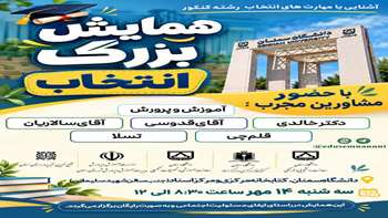 همایش بزرگ انتخاب در دانشگاه سمنان برگزار شد.